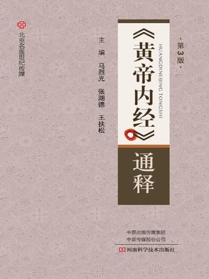cover image of 《黄帝内经》通释（第3版）